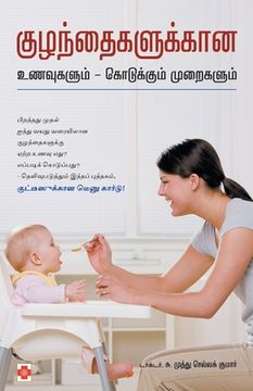 portada குழந்தைகளுக்கான உணவுகள&# (en Tamil)