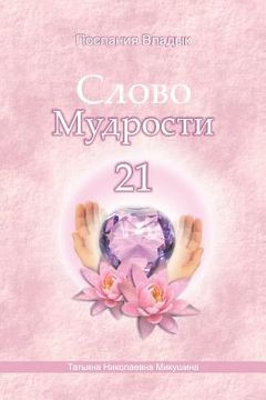 portada Words of Wisdom - 21 (Russian Edition): Messages of Ascended Masters (en Ruso)