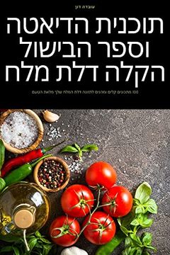 portada תוכנית הדיאטה וספר. מלח (in Hebrew)