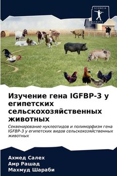 portada Изучение гена Igfbp-3 у египет&#1089 (in Russian)