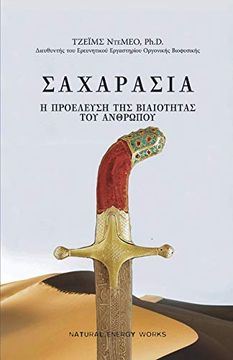 portada Σαχαρασια (Saharasia, Abridged, Greek): Η προελευση της βιαιοτητας του ανθρωπου (en Griego)