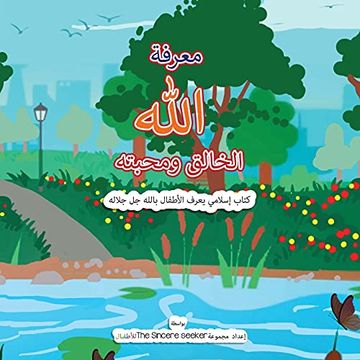 portada معرفة الله الخالق ومحبته | Getting to Know & Love Allah our Creator in Arabic: كتاب إسلامي يعرف الأطفال بالله جل جلاله باللغة العربية | Islamic Book About Allah (God) for Kids in Arabic (in Arabic)