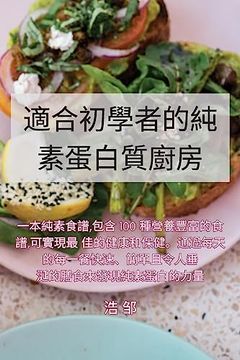 portada 適合初學者的純素蛋白質廚房 (in Chinese)