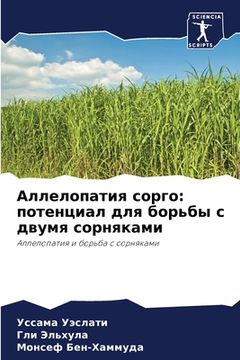 portada Аллелопатия сорго: потен (in Russian)