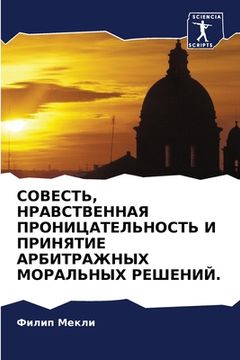 portada СОВЕСТЬ, НРАВСТВЕННАЯ ПР (en Ruso)