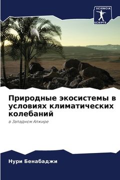 portada Природные экосистемы в у (in Russian)