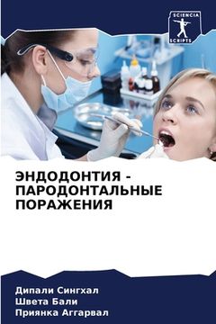 portada ЭНДОДОНТИЯ - ПАРОДОНТАЛЬ (en Ruso)