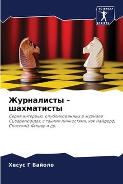 portada Журналисты - шахматисты (en Ruso)