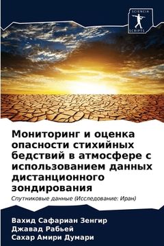portada Мониторинг и оценка опас (in Russian)