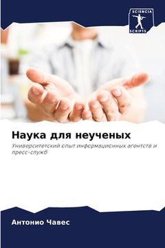 portada Наука для неученых (en Ruso)