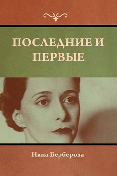 portada Последние и первые (in Russian)