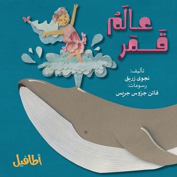 portada عالم قمر (en Árabe)