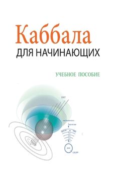 portada Каббала Для Нач наю - i (en Ruso)