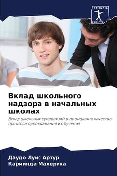 portada Вклад школьного надзора (in Russian)