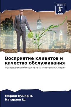 portada Восприятие клиентов и ка (en Ruso)
