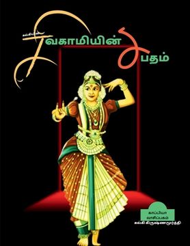 portada Kalkiyin Sivagamiyin Sabadham / கல்கியின் சிவகாமி&#299 (en Tamil)