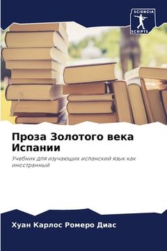 portada Проза Золотого века Испа (in Russian)