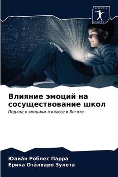 portada Влияние эмоций на сосуще (en Ruso)