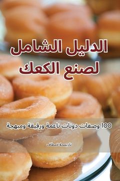 portada الدليل الشامل لصنع الكعك (en Árabe)