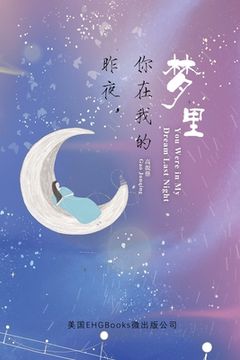 portada You Were In My Dream Last Night (Simplified Chinese Edition): 昨夜，你在我的梦里（简