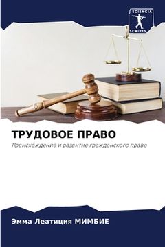 portada ТРУДОВОЕ ПРАВО (en Ruso)