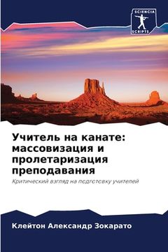 portada Учитель на канате: массо&#1074 (in Russian)