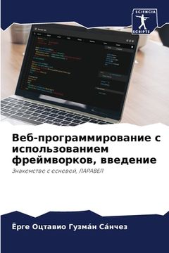portada Веб-программирование с и (en Ruso)