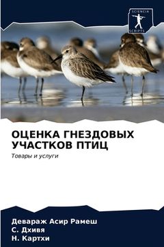 portada ОЦЕНКА ГНЕЗДОВЫХ УЧАСТК& (in Russian)