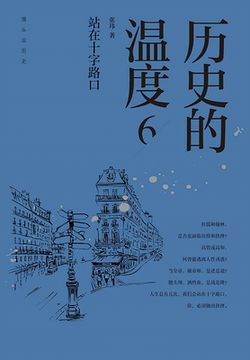 portada 历史的温度6：站在十字路口 (in Chinese)