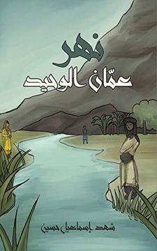 portada نهر عمّان الوحيد (in Arabic)