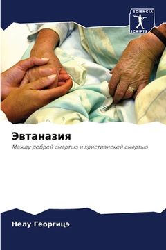 portada Эвтаназия (in Russian)