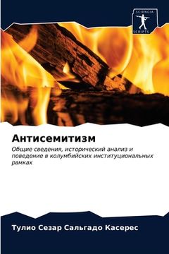 portada Антисемитизм (in Russian)