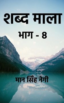 portada Shabd Maala (Part-8) / शब्द माला (भाग-8) (en Hindi)