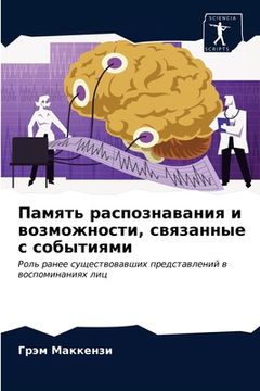 portada Память распознавания и в (en Ruso)
