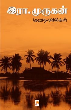 portada Era. Murugan Kurunovelgal / இரா.முருகன் குறுநாவ& (en Tamil)