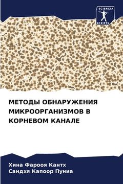 portada МЕТОДЫ ОБНАРУЖЕНИЯ МИКР& (in Russian)