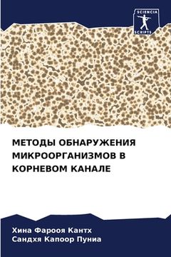 portada МЕТОДЫ ОБНАРУЖЕНИЯ МИКР& (en Ruso)