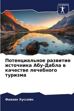 portada Потенциальное развитие & (en Ruso)