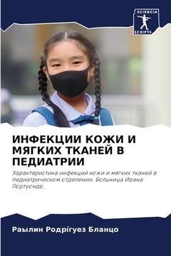 portada ИНФЕКЦИИ КОЖИ И МЯГКИХ Т&#1050 (en Ruso)