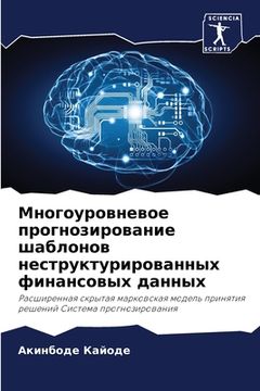 portada Многоуровневое прогноз&# (in Russian)