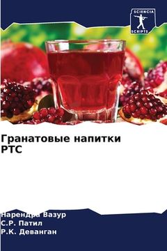 portada Гранатовые напитки РТС (en Ruso)