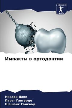 portada Импакты в ортодонтии (en Ruso)