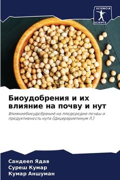 portada Биоудобрения и их влияни (in Russian)