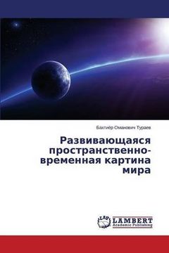 portada Развивающаяся пространственно-временная картина мира (Russian Edition)