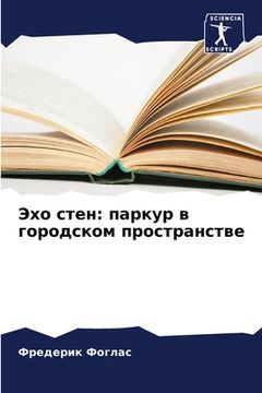 portada Эхо стен: паркур в городс&#108 (en Ruso)