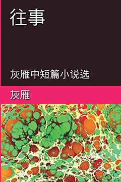 portada Memories of the Past - a Collection of Selected Short Stories and Novellas: 往事──灰雁中短篇小说选 (en Chino)
