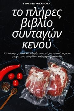 portada Το πλήρες βιβλίο συνταγών κενού (en Greek)