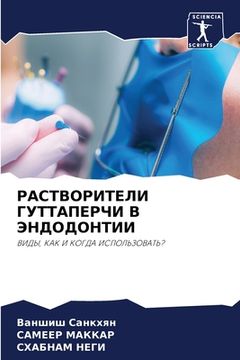 portada РАСТВОРИТЕЛИ ГУТТАПЕРЧ&# (in Russian)