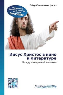 portada Иисус Христос в кино и ли&#109 (en Ruso)
