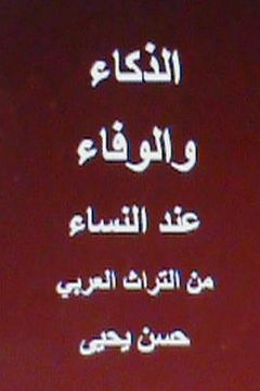 portada Al Thakaa Wal Wafaa Indal Nisaa: Minal Turath Al Arabi (en Árabe)